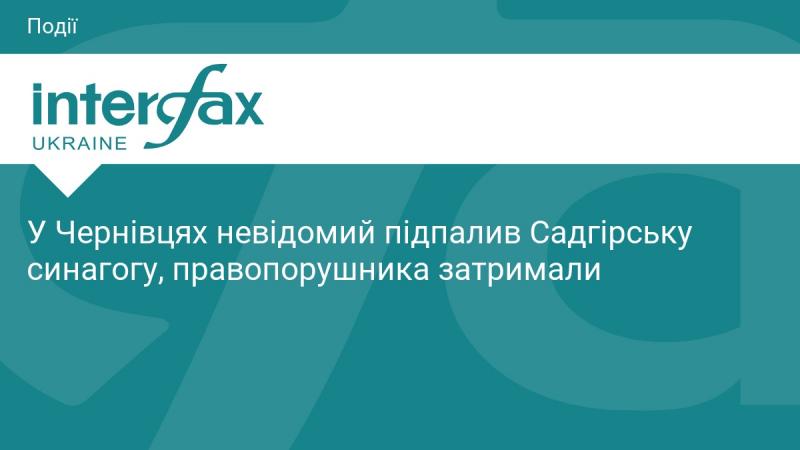 У Чернівцях сталася пожежа в Садгірській синагозі, яку, ймовірно, підпалив невідомий злочинець. Поліція вже затримала підозрюваного.