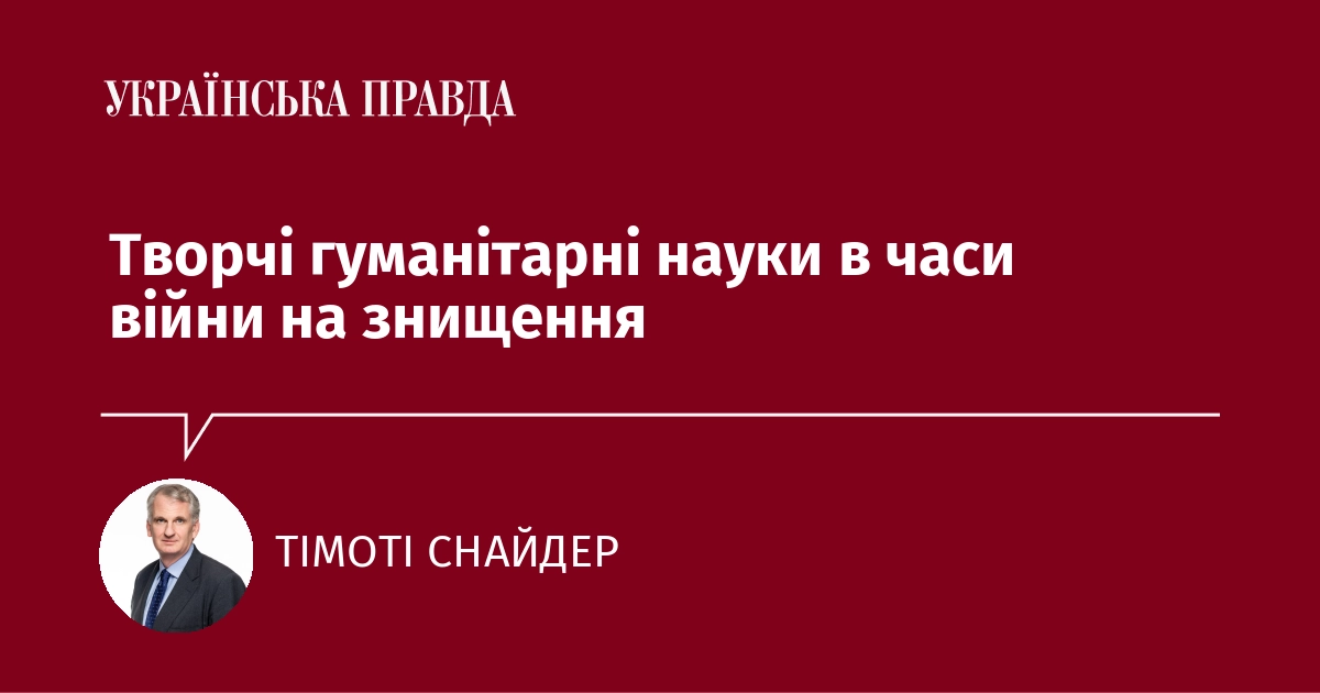 Творчі гуманітарні дисципліни в умовах війни на знищення.