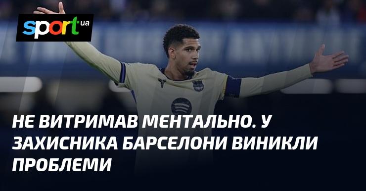 Не зумів впоратися психологічно. У гравця захисту Барселони виникли труднощі.