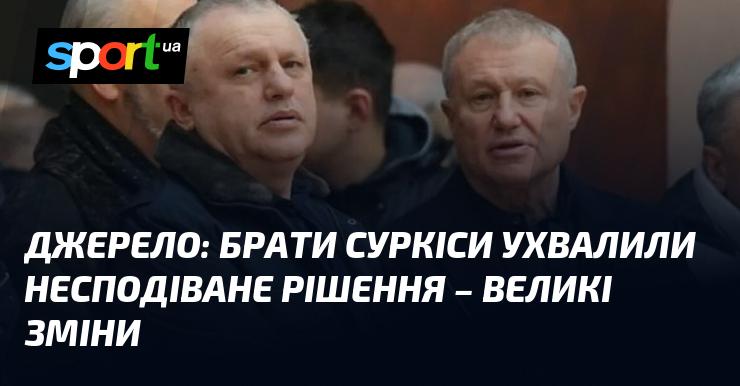 Джерело: Суркіси приготували несподіваний крок - масштабні трансформації.
