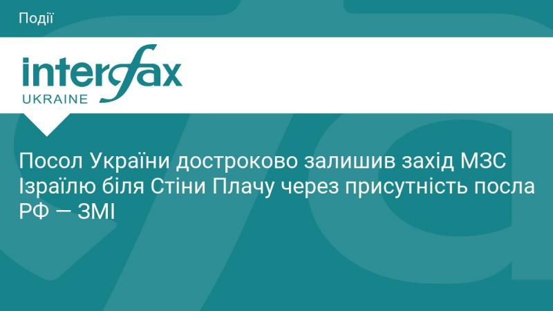 Посол України в терміновому порядку покинув захід Міністерства закордонних справ Ізраїлю, що проходив біля Стіни Плачу, через участь російського посла, повідомляють ЗМІ.