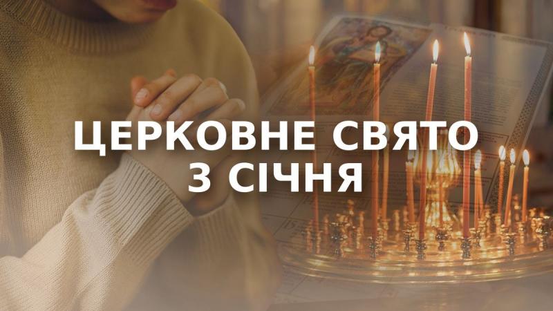 Свято 3 січня - яке церковне свято відзначається сьогодні, та хто має нагоду святкувати свій День ангела?