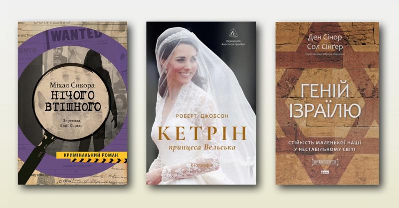 5 унікальних книг із захоплюючими сюжетами - рецензія від Ігоря Бондаря-Терещенка.