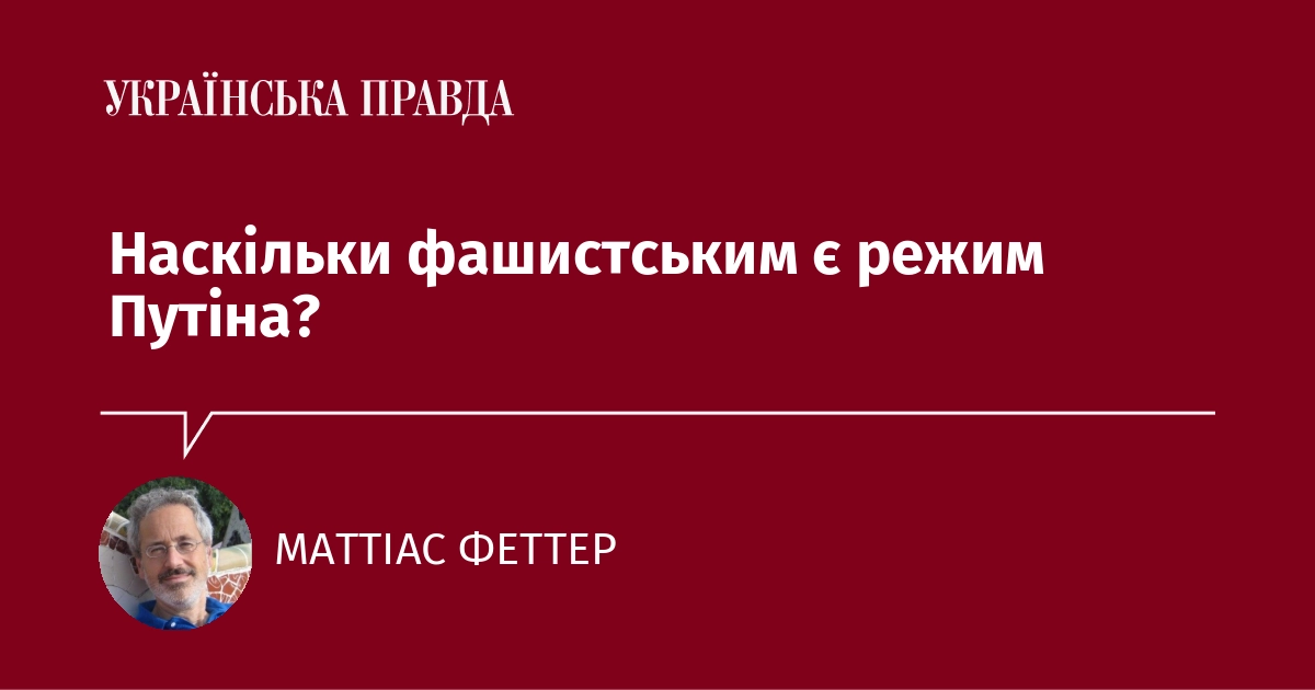 Якою мірою режим Путіна можна вважати фашистським?