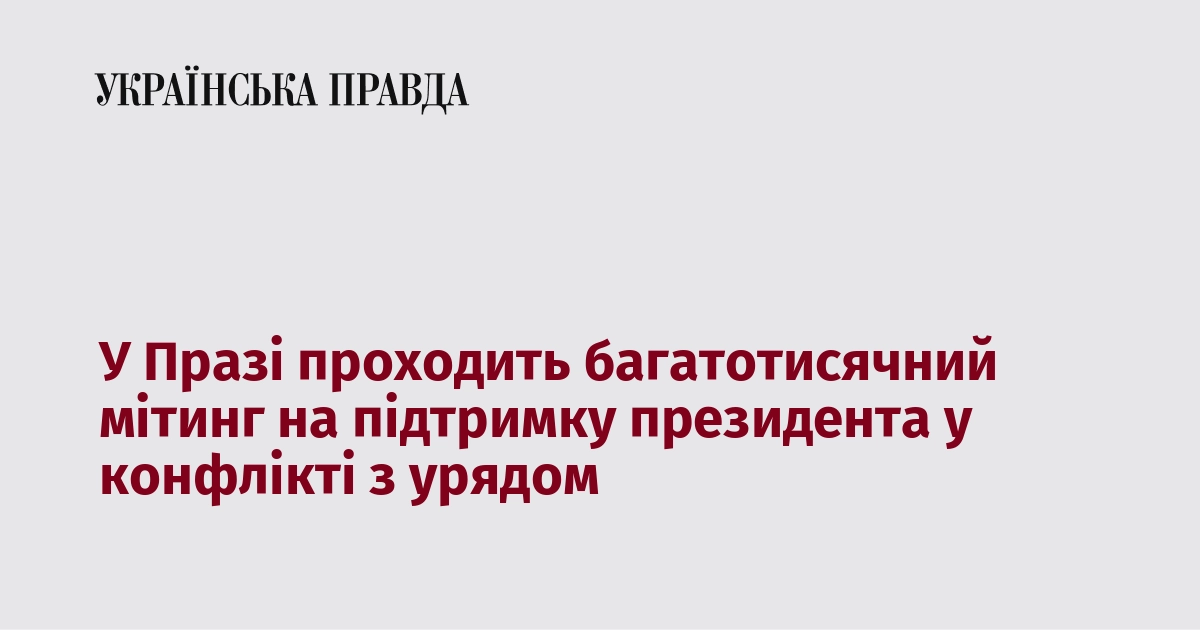 У столиці Чехії, Празі, відбувається масова акція на підтримку президента в його суперечці з урядом, в якій беруть участь тисячі людей.