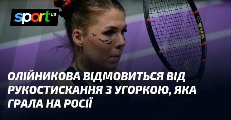 Олійникова не стане тиснути руку угорській спортсменці, яка виступала в Росії.