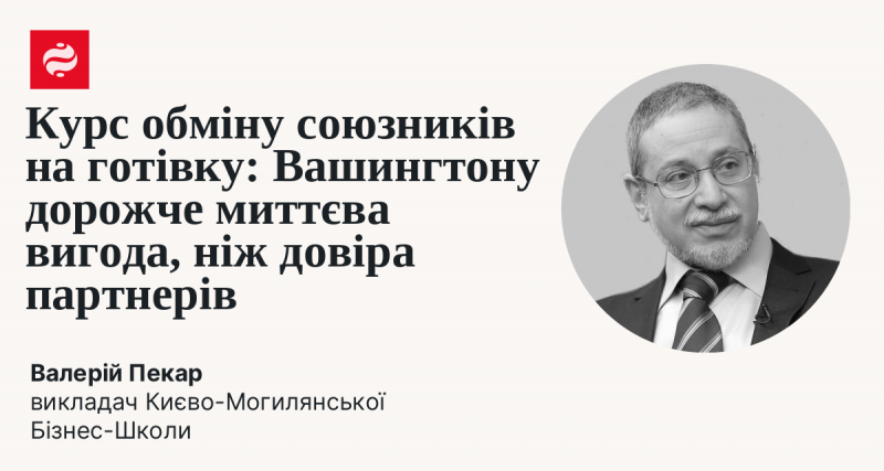 Курс обміну союзників на гроші: Вашингтон надає перевагу швидкому прибутку, а не довірі своїх партнерів.