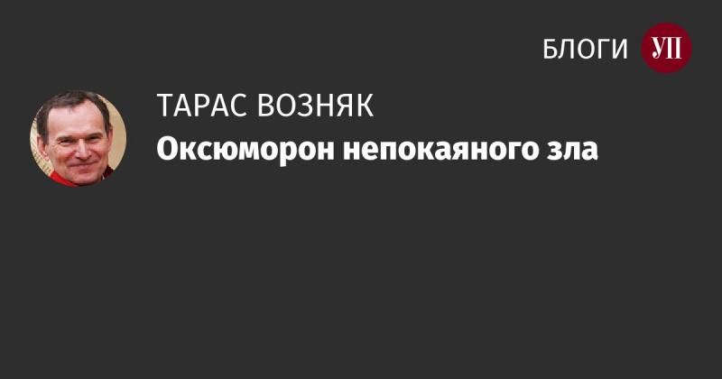 Оксюморон безнаказанного злодейства.