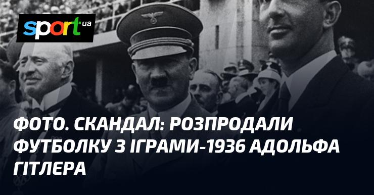 ФОТО. Шокуюча новина: продано футболку, пов'язану з Іграми-1936 за участю Адольфа Гітлера.