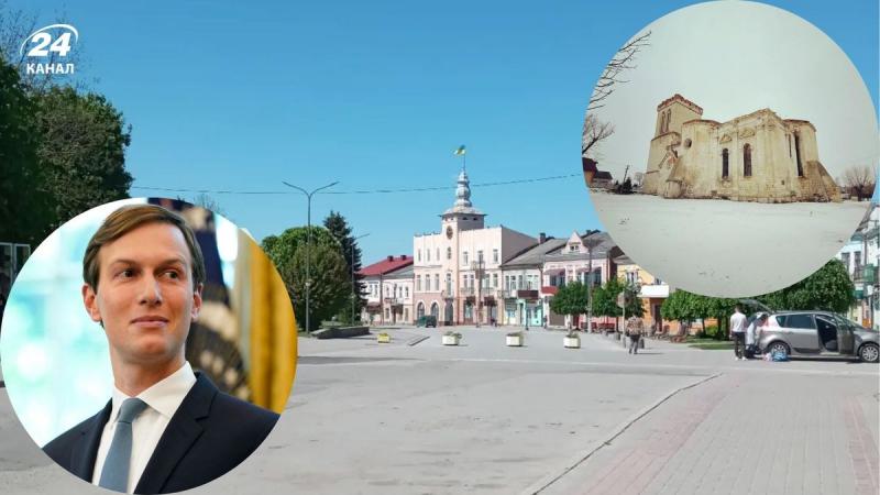 Чому варто відвідати Підгайці - українське місто, пов'язане з родиною Джареда Кушнера.