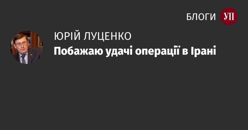 Бажаю успіху для операції в Ірані.
