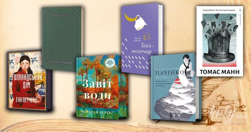 Що прочитати: шість сімейних епопей, від яких неможливо відірватися.