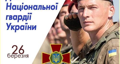 День Національної гвардії та народні звичаї: важливі факти про 26 березня