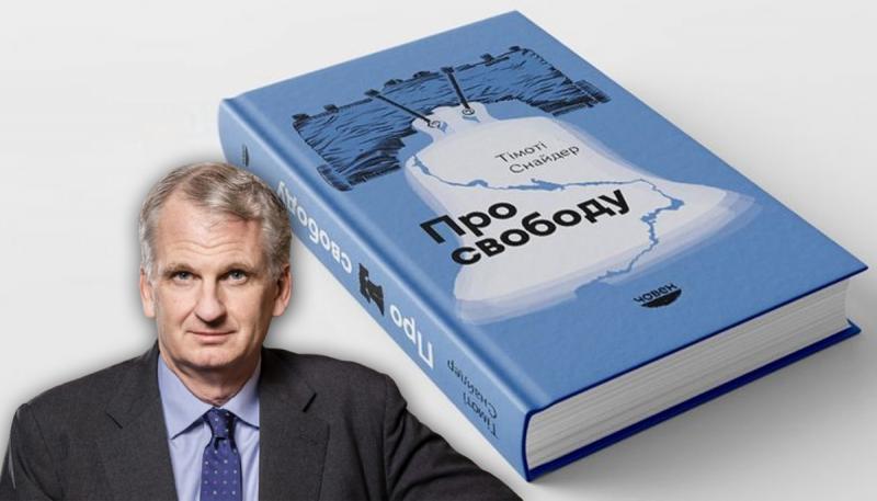 Вартість свободи: роздуми на основі ідей Тімоті Снайдера.