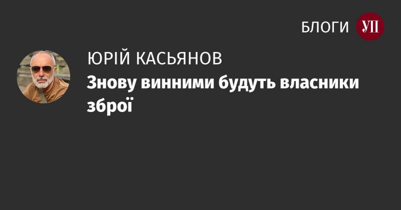 Знову відповідальність ляже на плечі власників зброї.