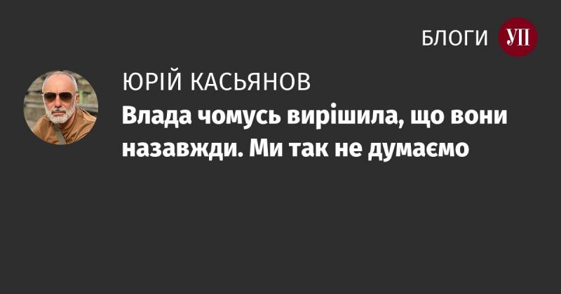 Чомусь уряд вирішив, що це остаточно. Проте ми не поділяємо цю думку.