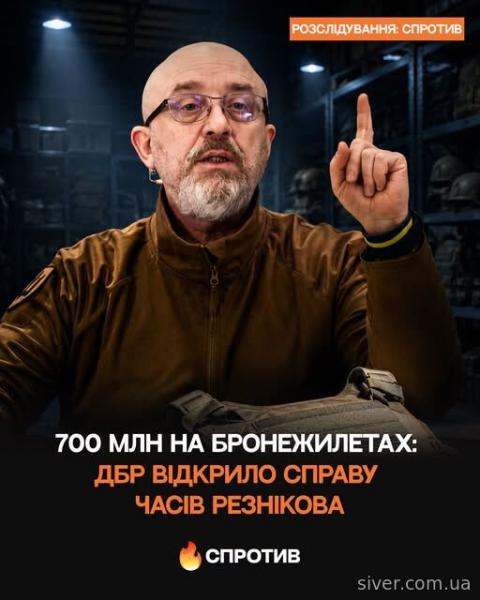 700 мільйонів на бронежилетах: Державне бюро розслідувань розпочало справу, що стосується періоду, коли міністром оборони був Резніков.