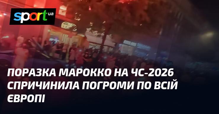 Поразка Марокко на Чемпіонаті світу 2026 року викликала хвилю безладу в різних країнах Європи.