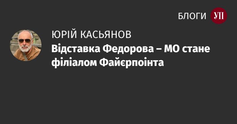 Відставка Федорова призведе до того, що Міністерство оборони перетвориться на підрозділ Файєрпоінта.