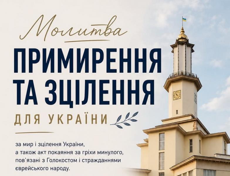 Франківців закликають приєднатися до спільної молитви на відзначення річниці Голокосту.