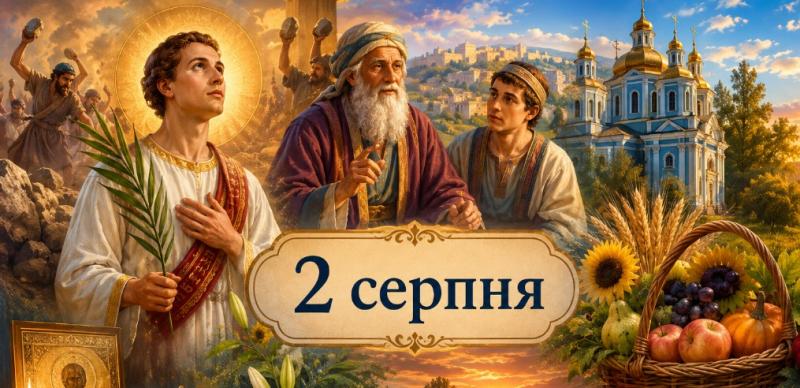 Яке релігійне свято відзначається 2 серпня 2026 року: день ангела, заборонені дії та народні прикмети.