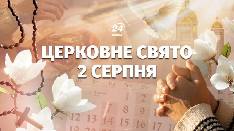 Свято 2 серпня: яке церковне святкування відзначається сьогодні та чиї іменини ми святкуємо.