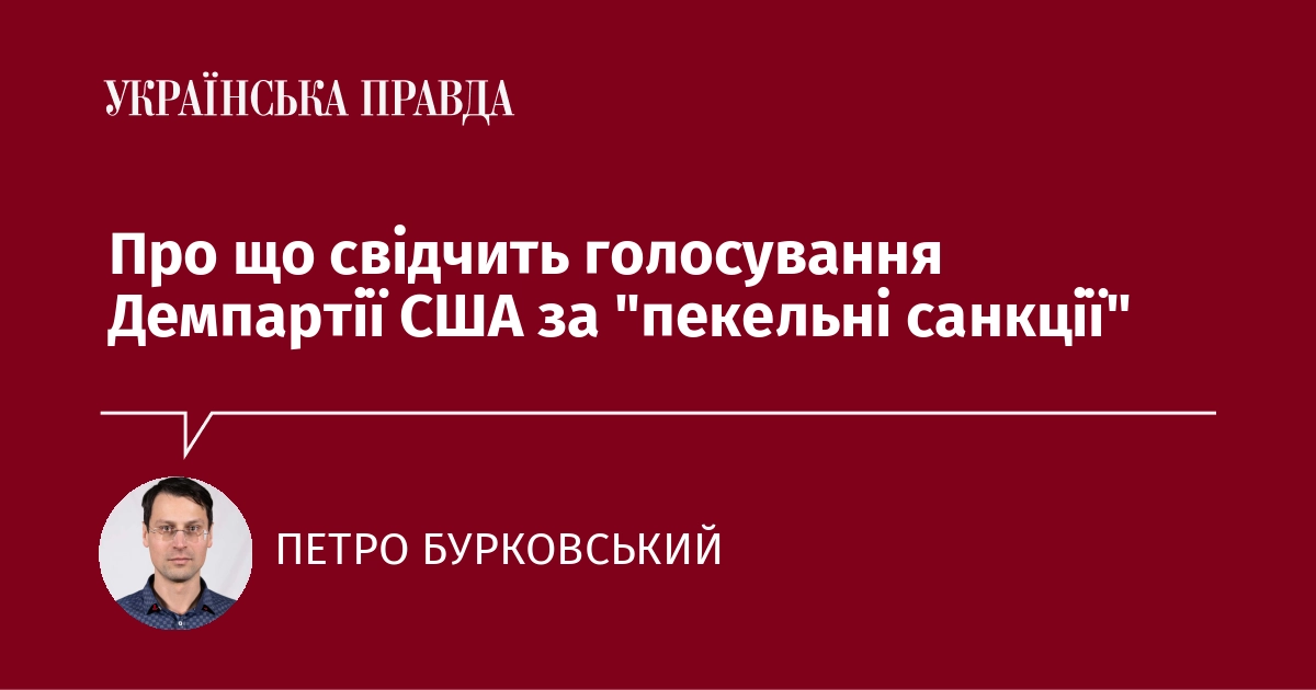 Що означає голосування Демократичної партії США на підтримку 