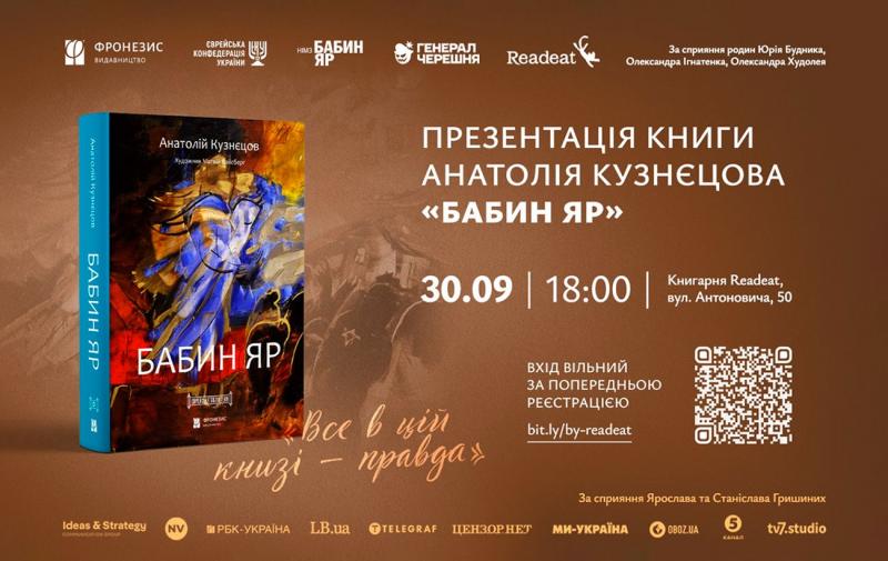 До 85-ї річниці трагедії: у Києві відбудеться презентація роману Кузнєцова 