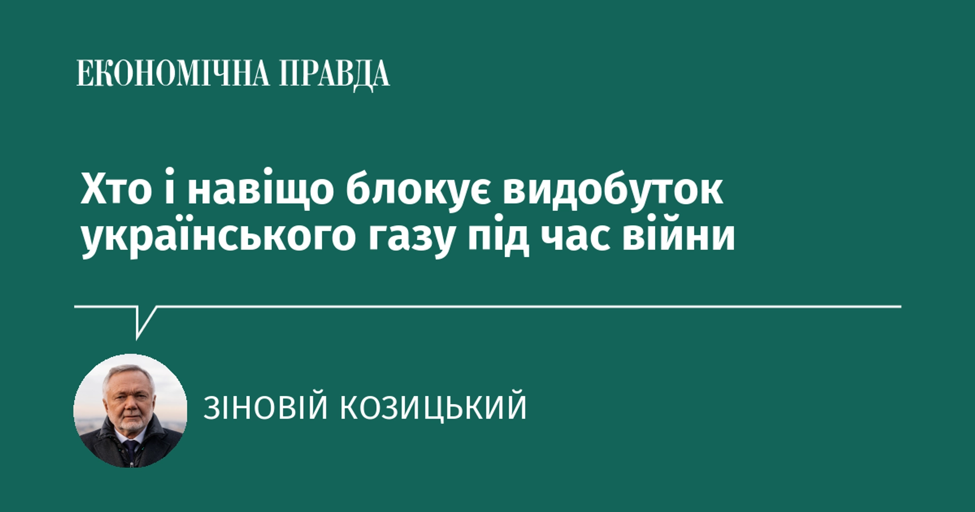 Хто та з якою метою перешкоджає видобутку українського газу в умовах війни?