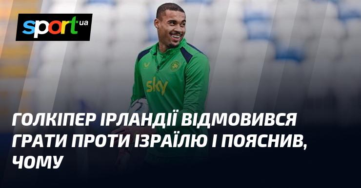 Воротар збірної Ірландії відмовився від участі в матчі проти Ізраїлю, надавши свої пояснення щодо цього рішення.