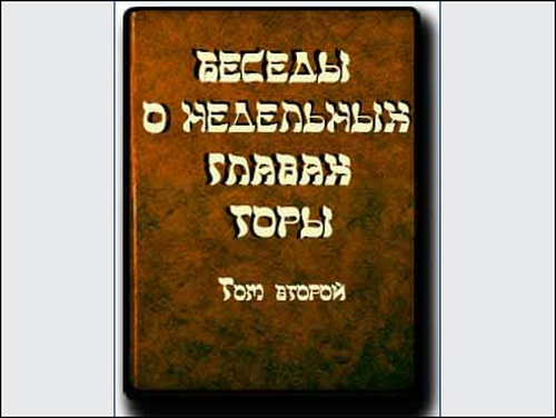 БЕСЕДЫ О НЕДЕЛЬНЫХ ГЛАВАХ ТОРЫ. Том 2