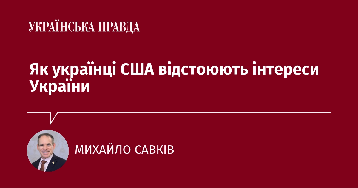 Як українці в США захищають інтереси України