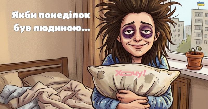 Боровся з спокусою залишитися вдома замість роботи, але програв: кумедні жарти про понеділок, які піднімуть настрій - Hochu.ua