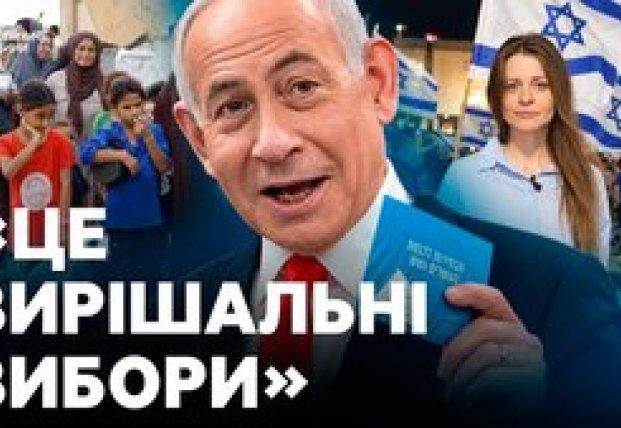 Парламентські вибори в Ізраїлі: напруга, невизначеність і вплив конфлікту на результати голосування.