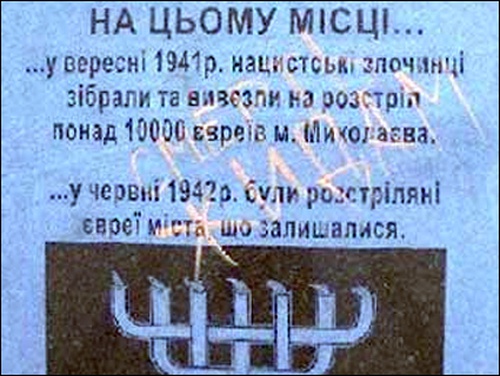 НИКОЛАЕВ. В городе желают «смерти жидам»